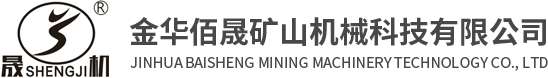 金華佰晟礦山機械科技有限公司 金華佰晟礦山機械科技有限公司